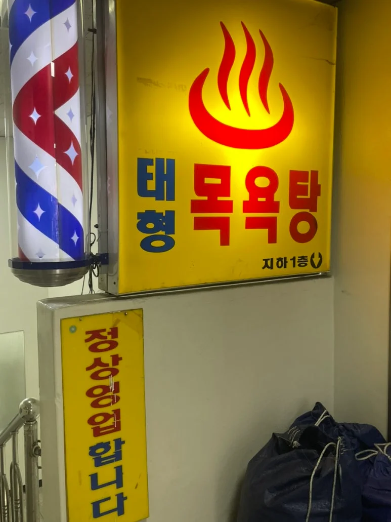 태형대중목욕탕 — Photo: Kakao Place