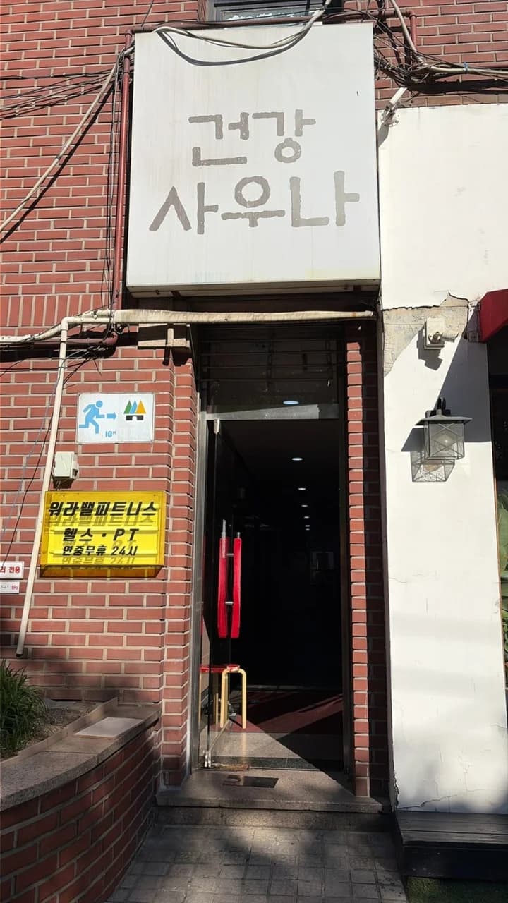 건강사우나 — Photo: Kakao Place