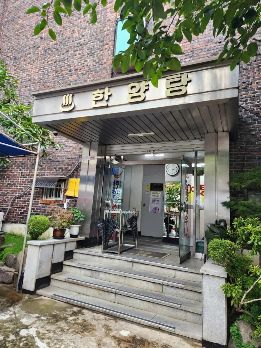 한양목욕탕 — 写真: Naver blog (왕만두랑)