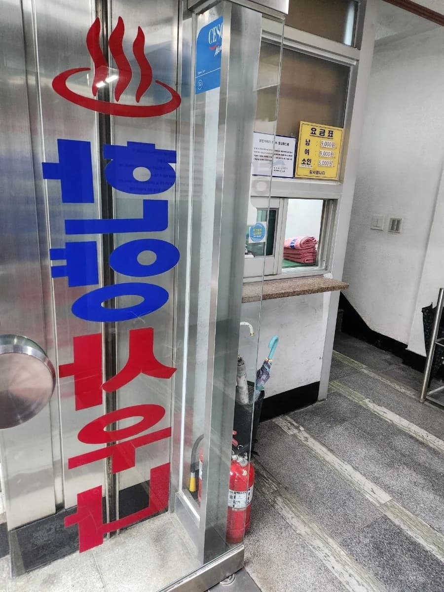 한양목욕탕 — 写真: Naver blog (왕만두랑)