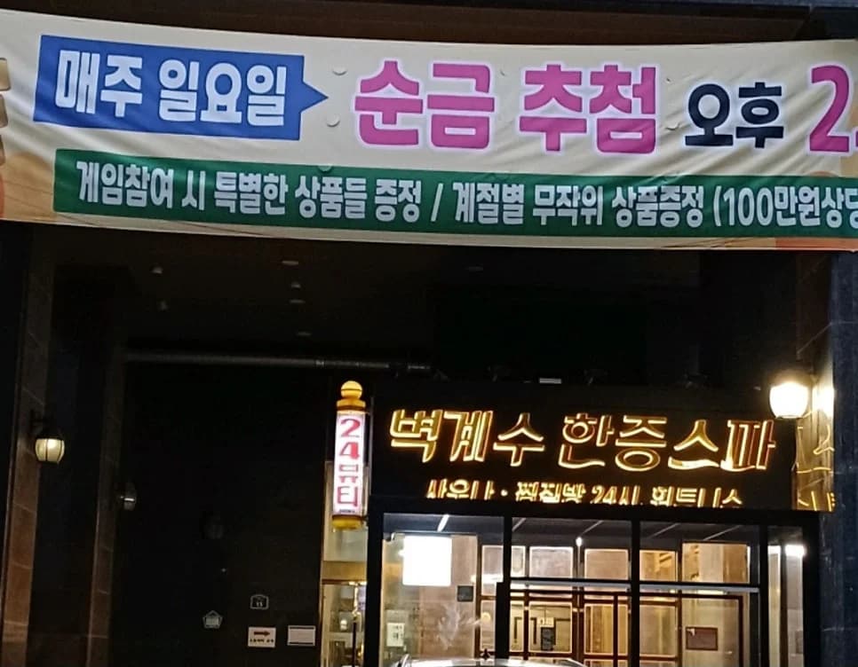 벽계수한증스파 — Photo: Naver blog (MC천지노 님의 블로그)