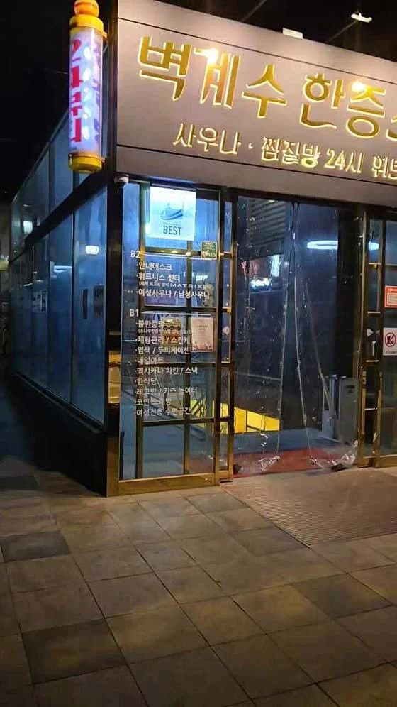 벽계수한증스파 — Photo: Kakao Place