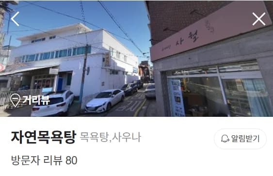 자연목욕탕 - 사진: Naver blog (오늘 메뉴는 목욕탕)