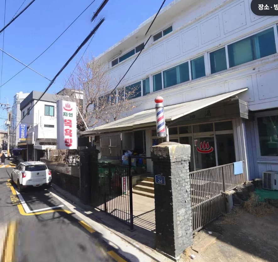 자연목욕탕 - 사진: Naver blog (오늘 메뉴는 목욕탕)