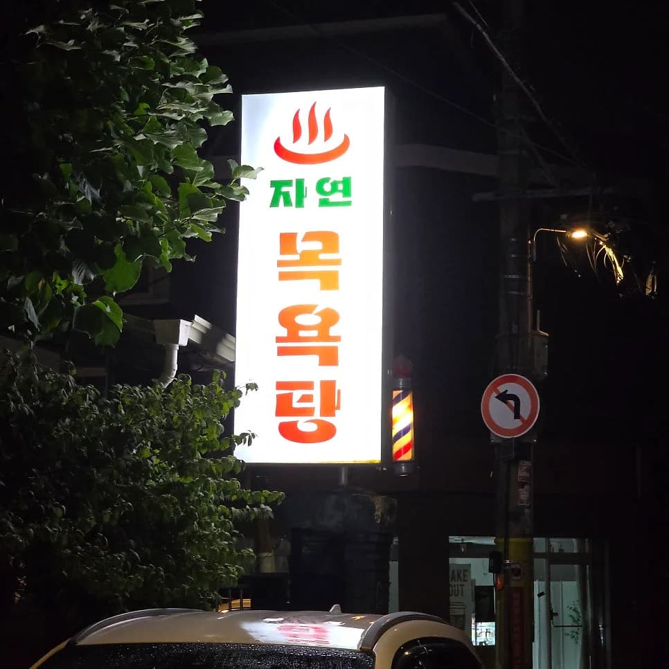자연목욕탕 - 사진: Naver blog (킹콩부동산공인중개사사무소)