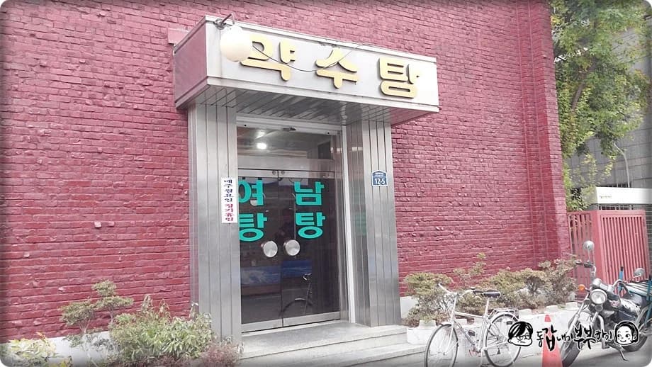 약수탕 — 写真: Naver blog (갑부부의 동갑내기 부부하기)