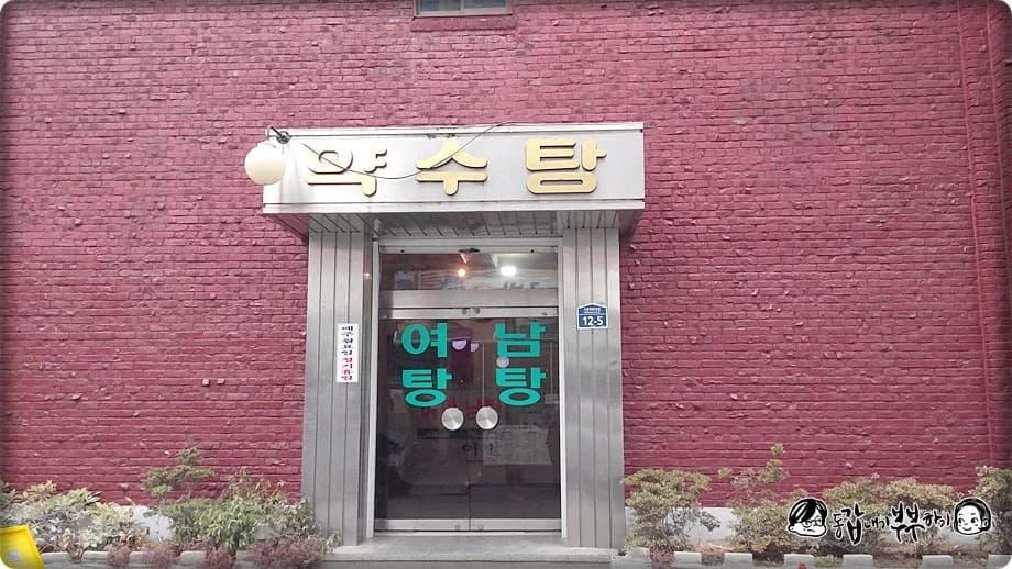 약수탕 — 写真: Naver blog (갑부부의 동갑내기 부부하기)
