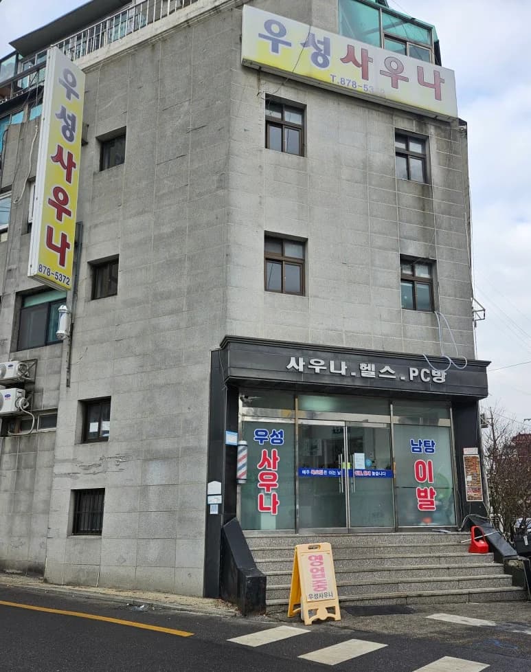 우성사우나 - 사진: Kakao Place