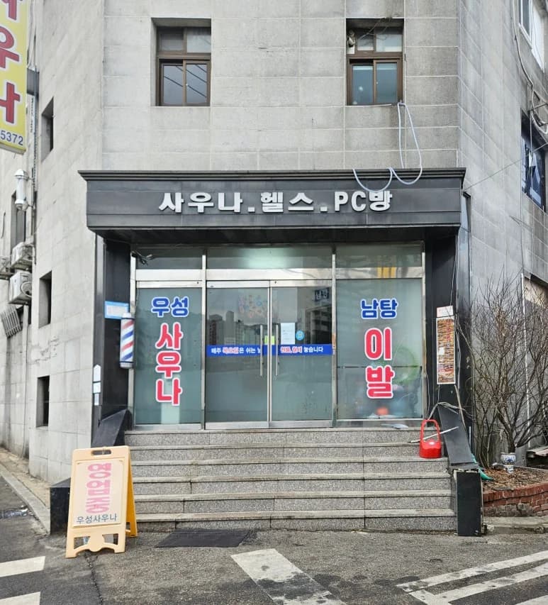 우성사우나 - 사진: Kakao Place