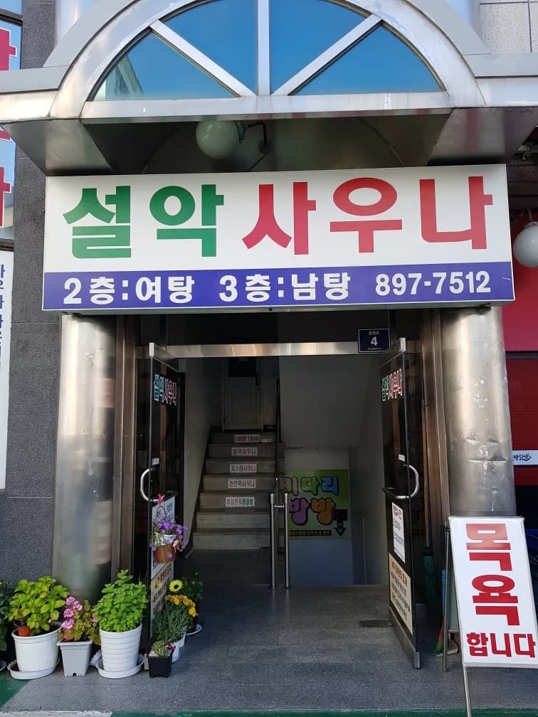 설악사우나 - 사진: Kakao Place