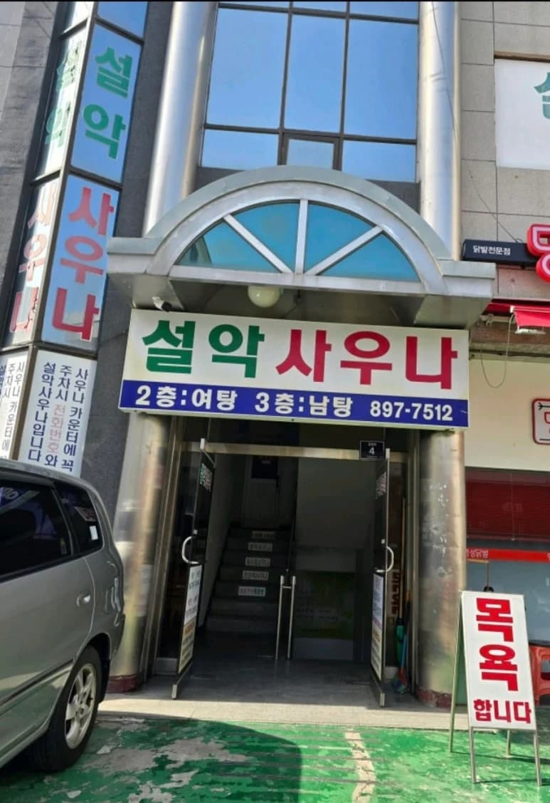 설악사우나 - 사진: Kakao Place