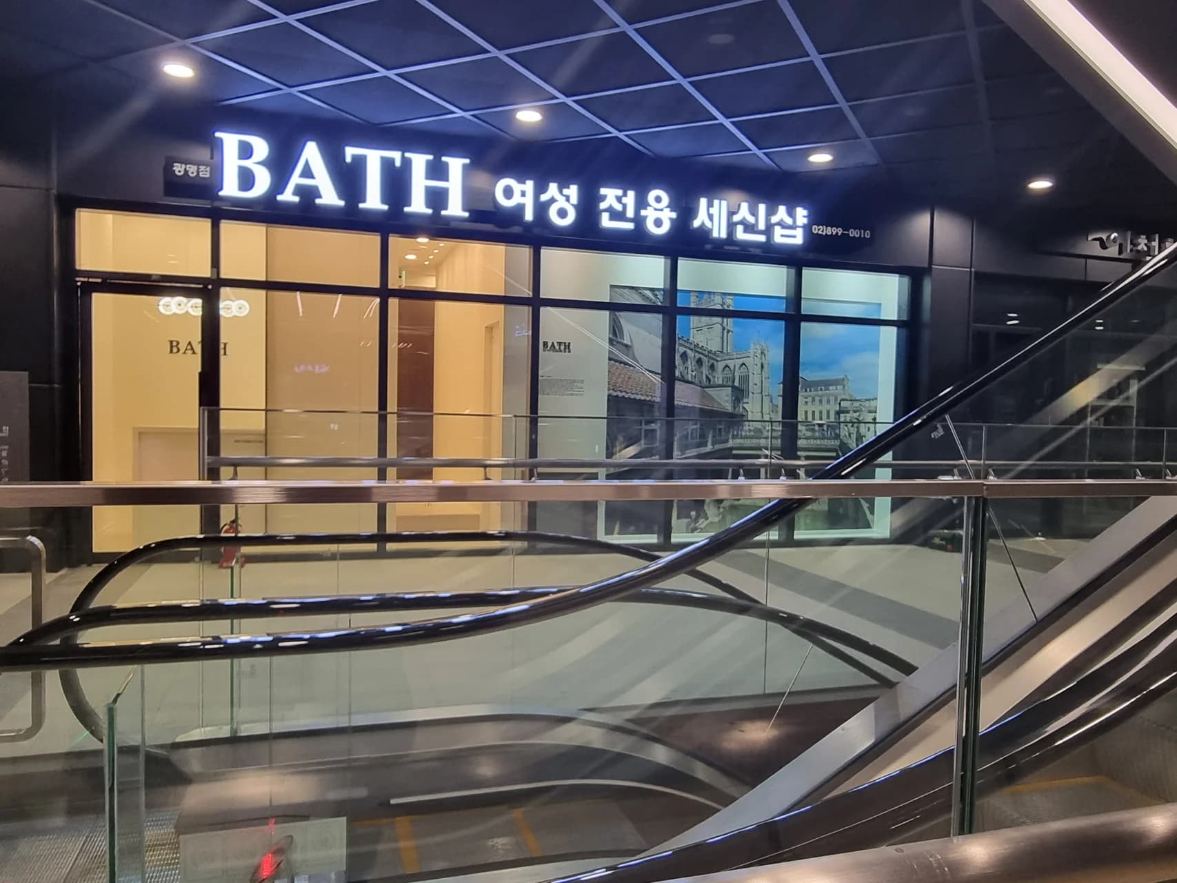 세신샵바스 광명점 - 사진: Kakao Place