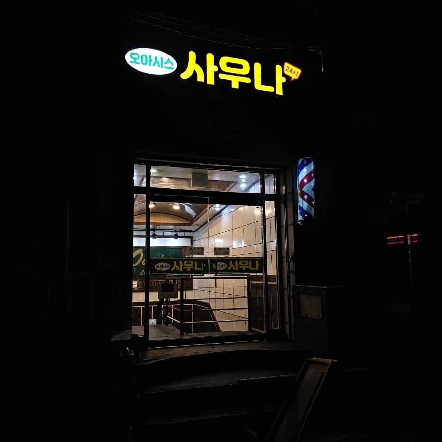오아시스사우나 — 写真: Naver blog (안나의 소소한 일상☆)