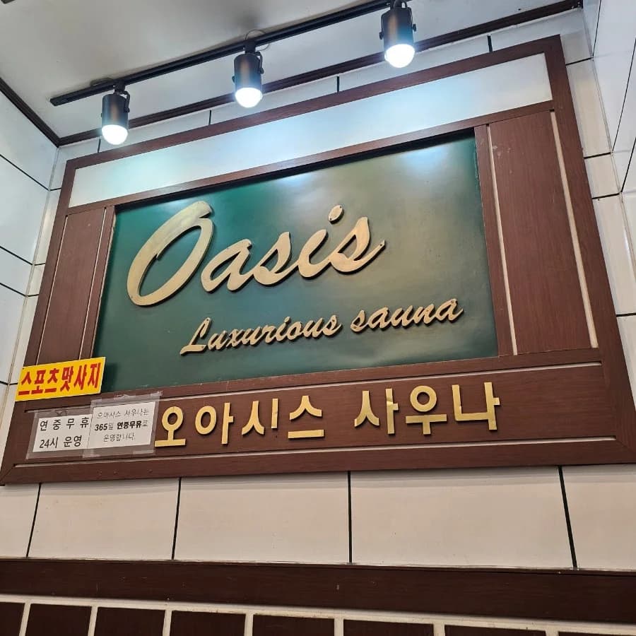 오아시스사우나 — 写真: Naver blog (안나의 소소한 일상☆)