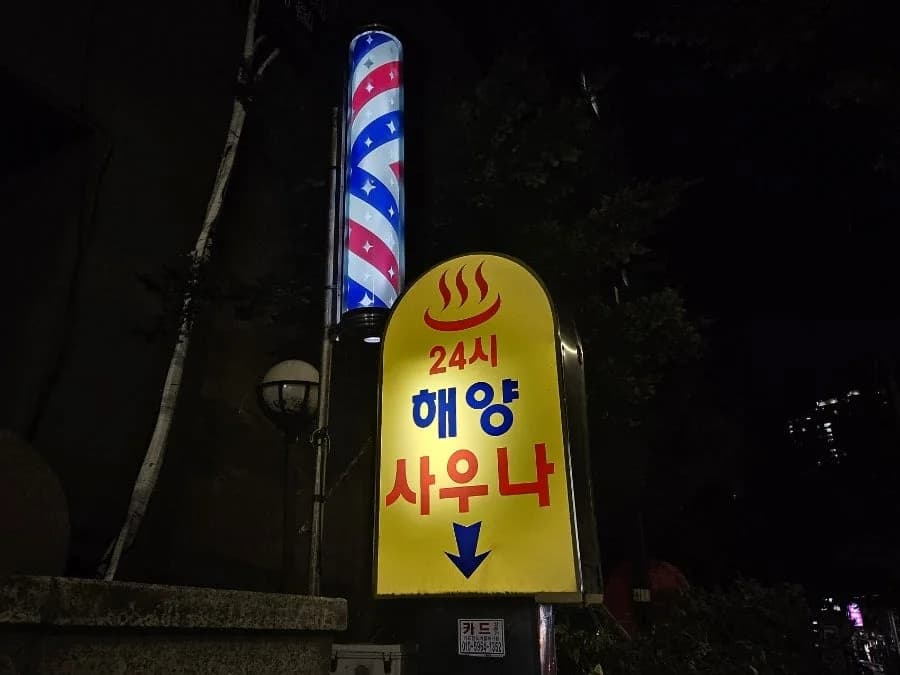 해양불가마사우나 — Photo: Naver blog (조아앙)