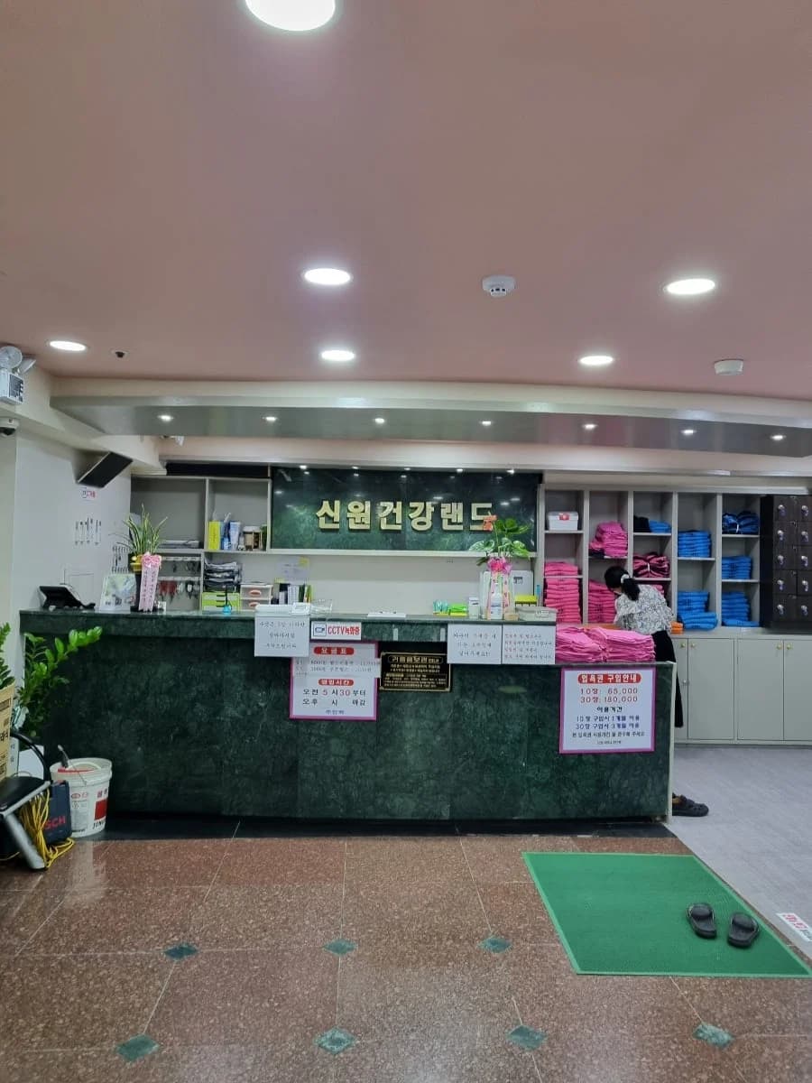 신원건강랜드 — 图源: Naver blog (홍시의 하루)