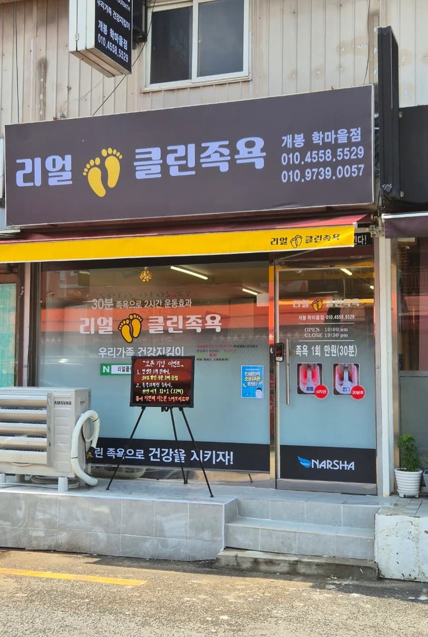 리얼클린족욕 개봉학마을점 — 写真: Naver blog (리얼클린족욕 개봉 학마을점)