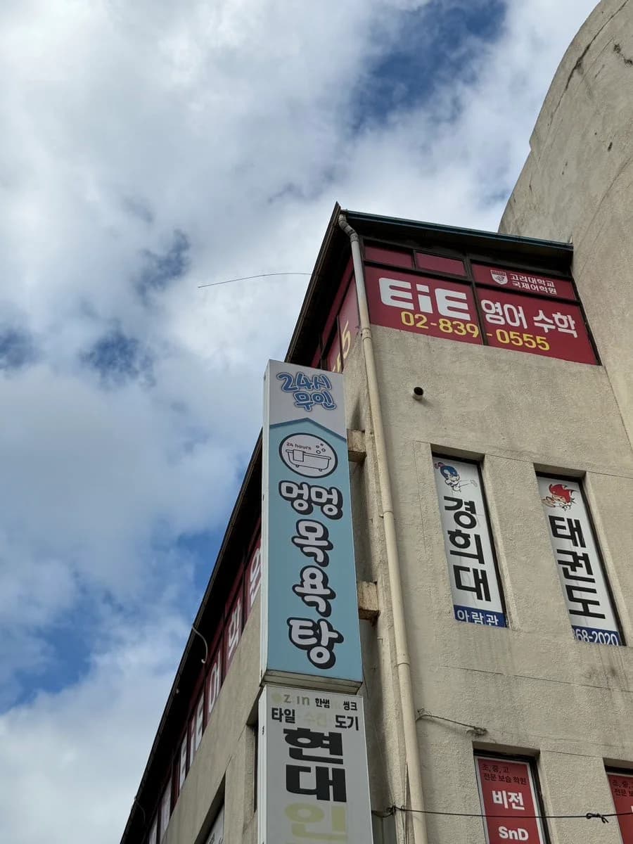 멍멍목욕탕 — 写真: Naver blog (오늘을 누리다)