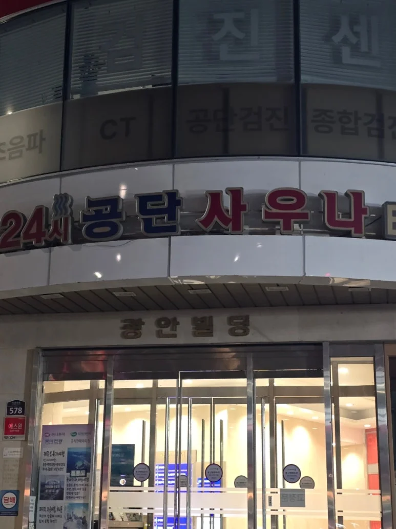 24시공단사우나 - 사진: Kakao Place