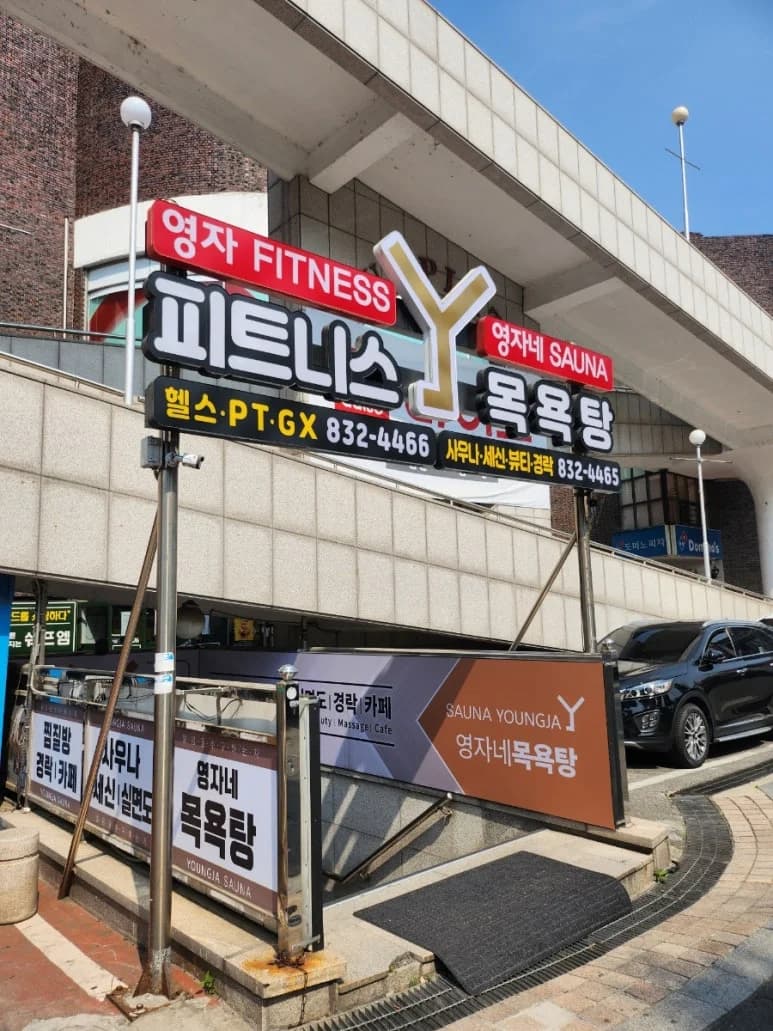 영자네목욕탕 — 写真: Kakao Place