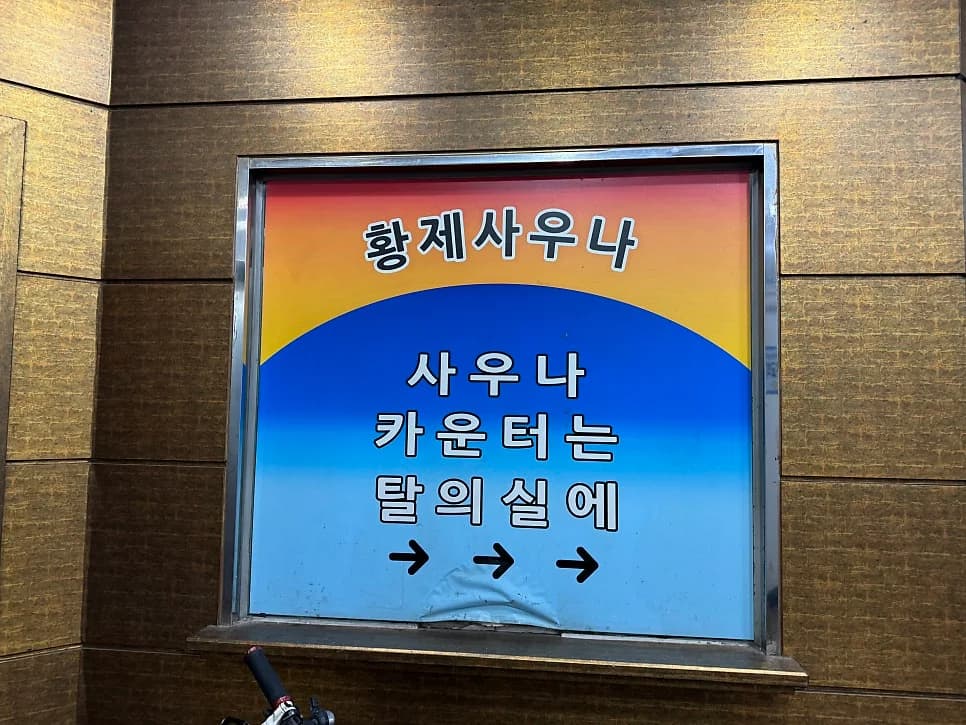 황제사우나 - 사진: Naver blog (♨님의 블로그)