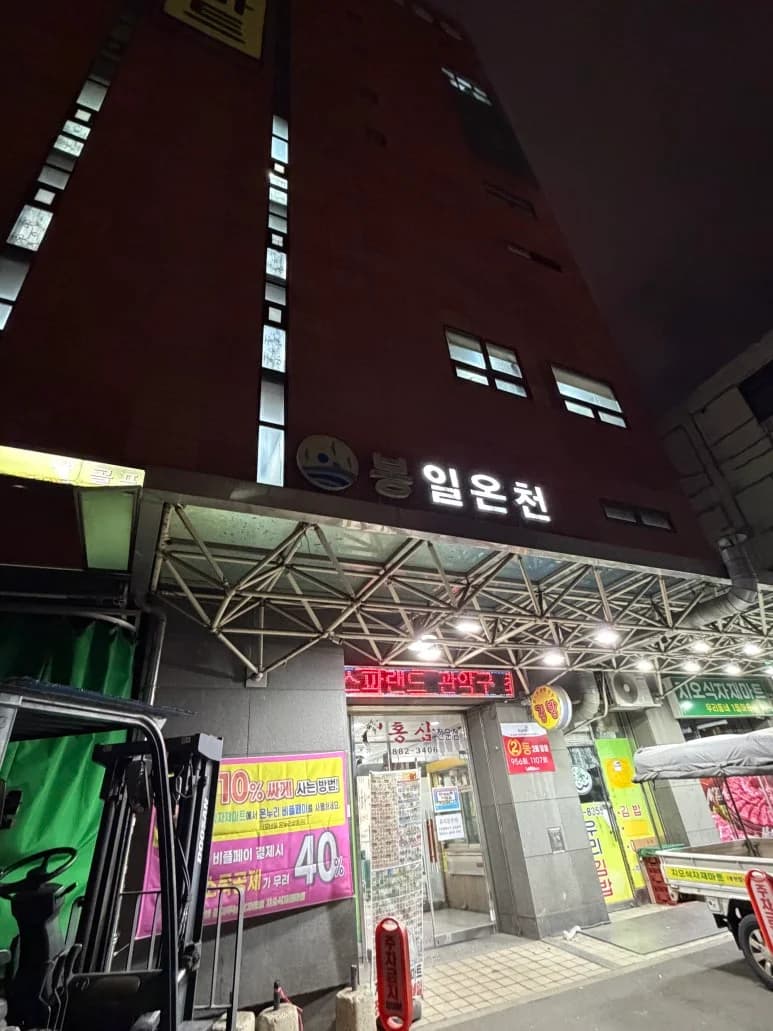 봉일온천스파랜드 - 사진: Kakao Place