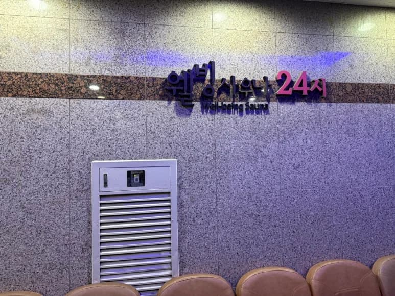 웰빙사우나 - 사진: Kakao Place