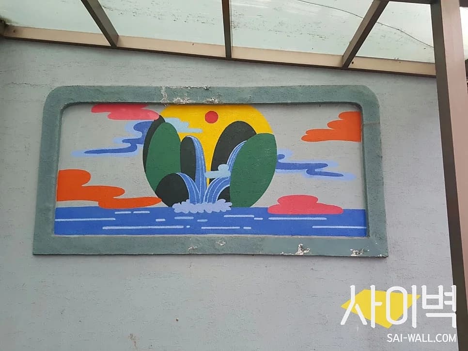 약수대중사우나 — 写真: Naver blog (인테리어 벽화전문 사이벽)