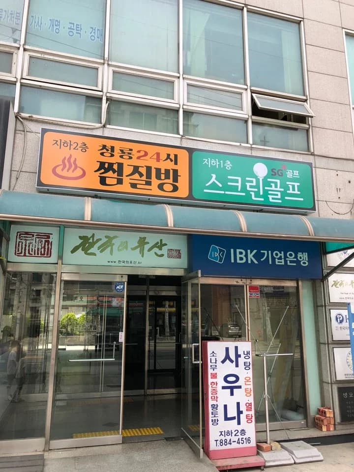 청룡24시불한증막 - 사진: Kakao Place