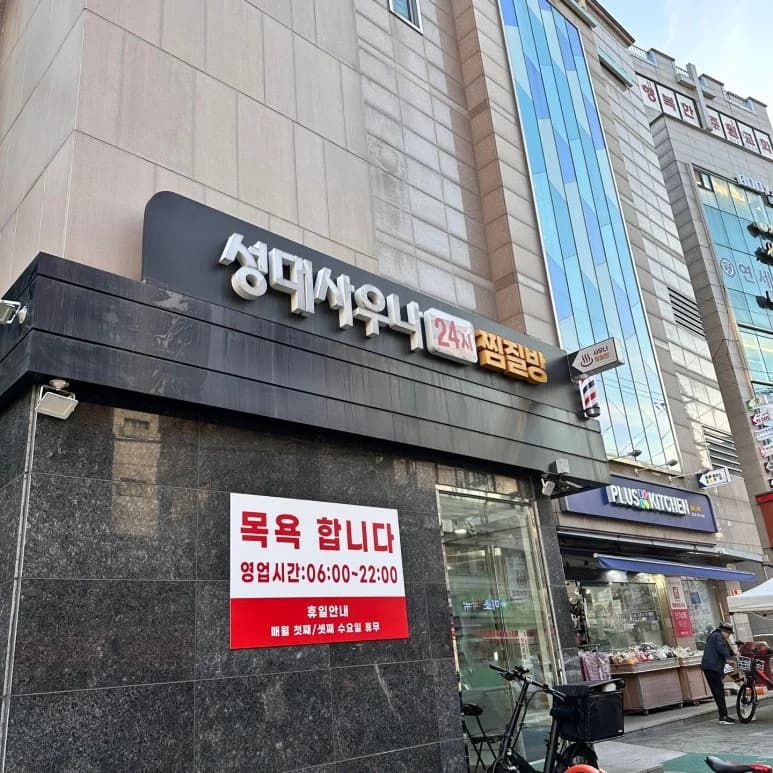 성대불가마 - 사진: Kakao Place