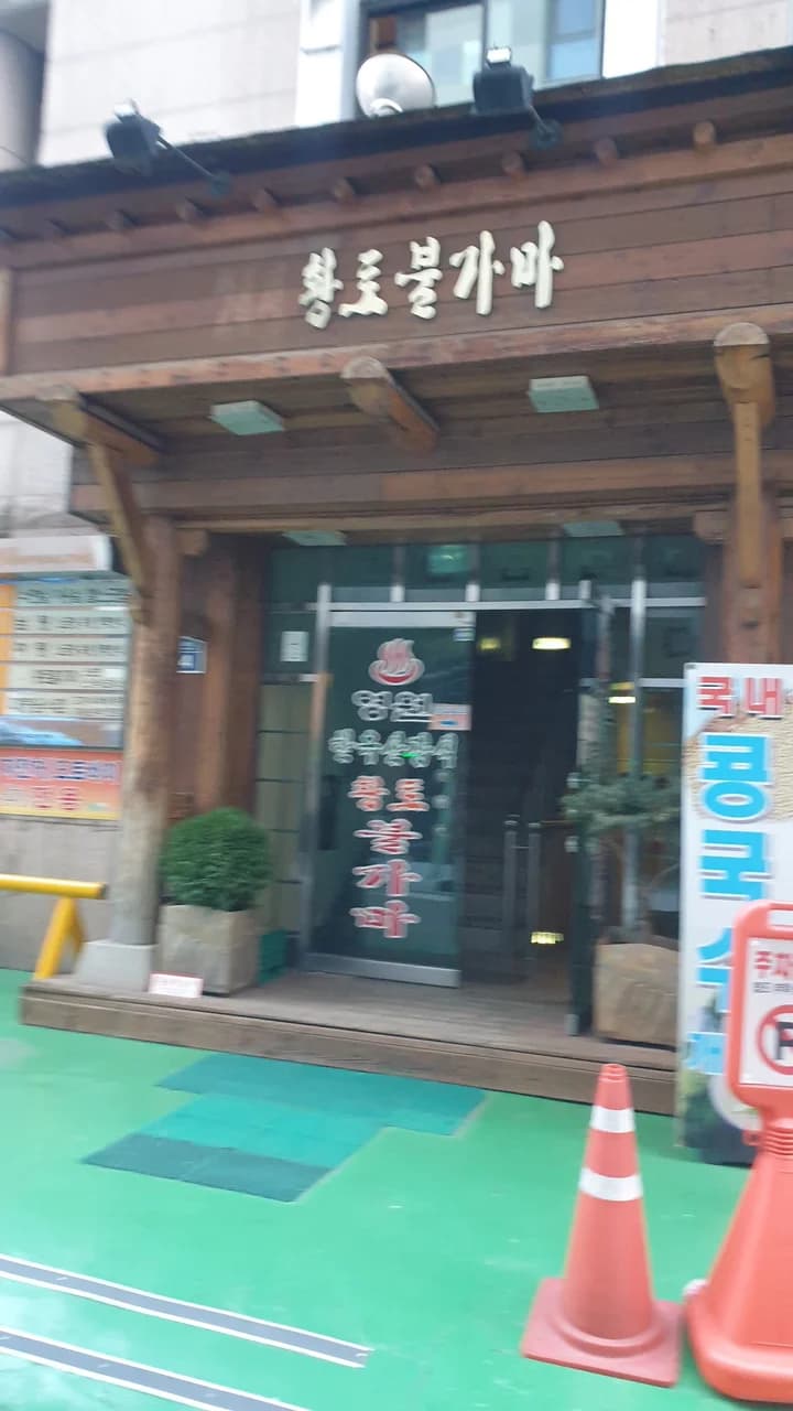 영원목욕탕 — 写真: 어흥