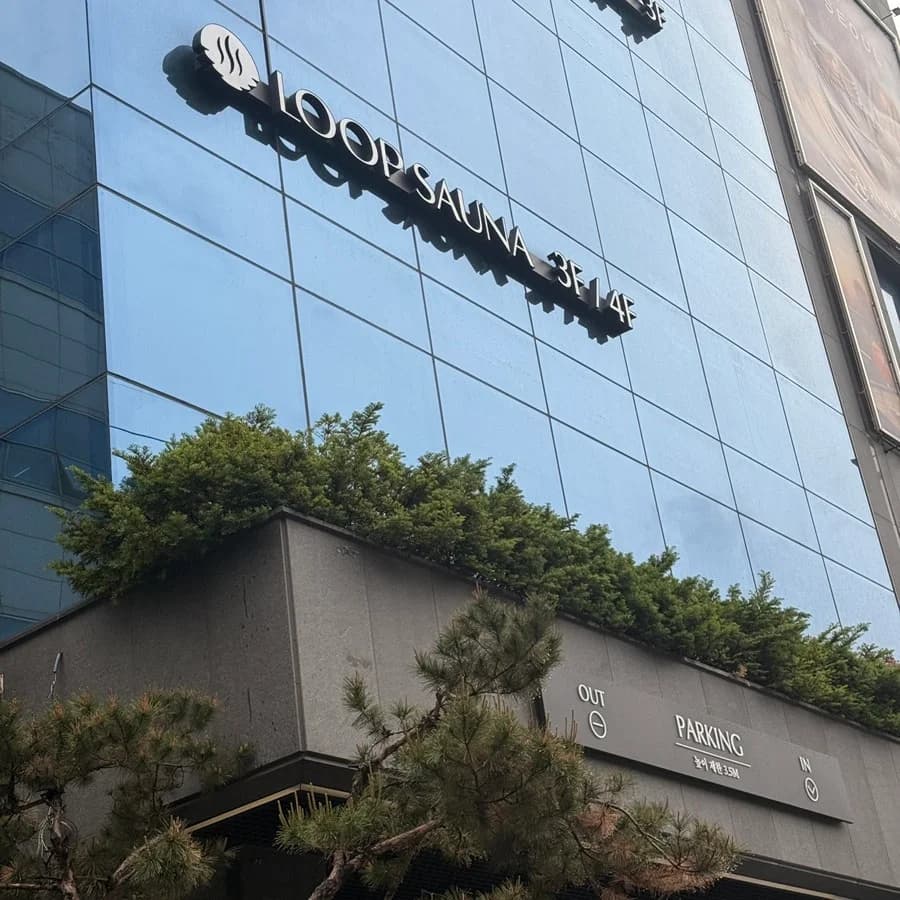 아늑 시그니처 호텔 서울 구로 루프사우나 — 写真: Naver blog (구슬처럼 빛나라)