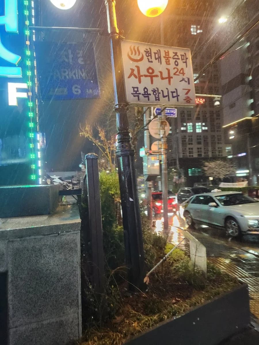 현대불한증막사우나 — 写真: Naver blog (왕만두랑)