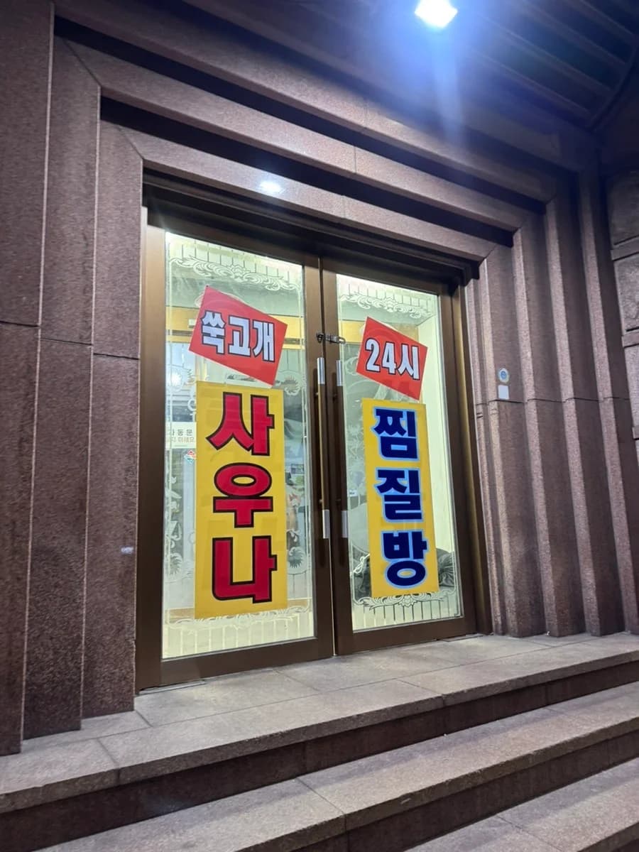 사우나목욕용품총판 — 写真: Naver blog (heestory)
