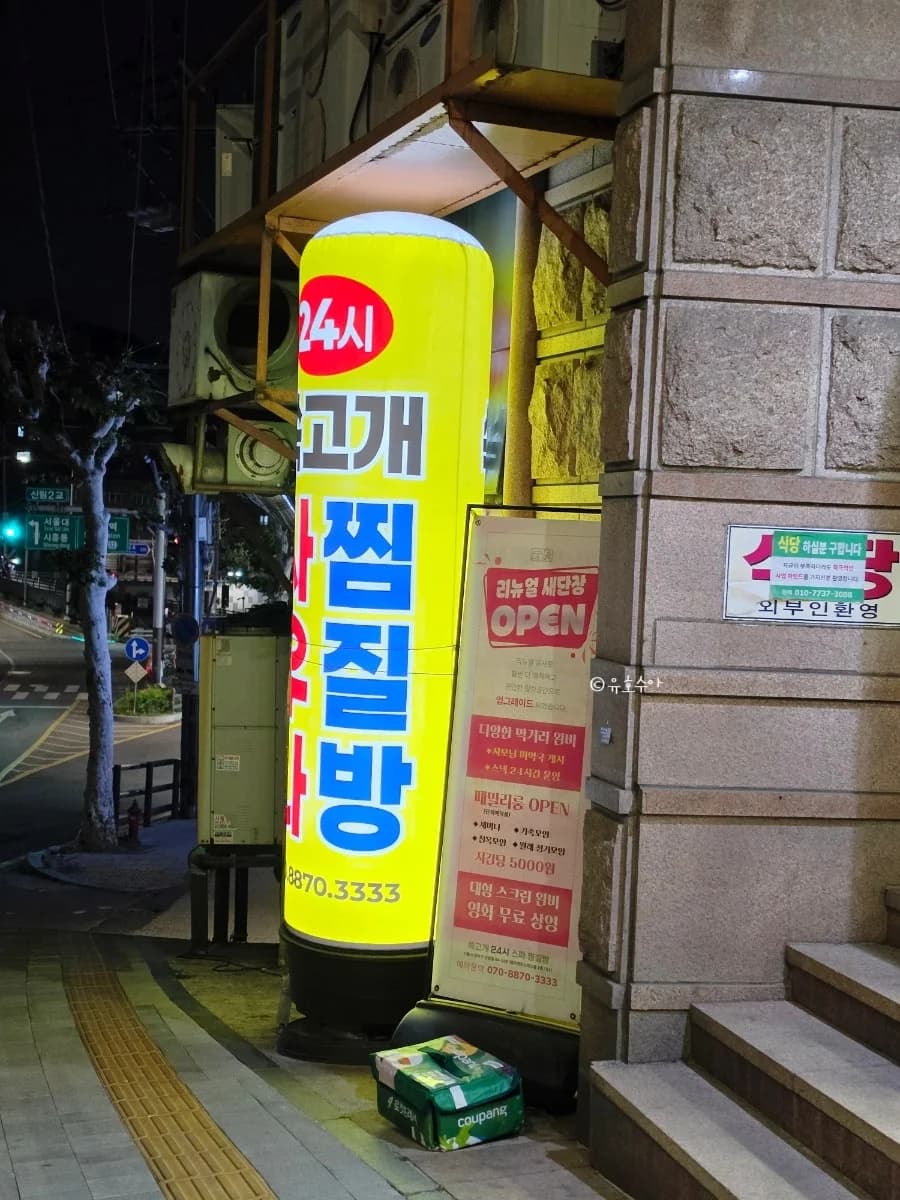 사우나목욕용품총판 — 写真: Naver blog (위플루언서 유호수아의 뚫린 입)