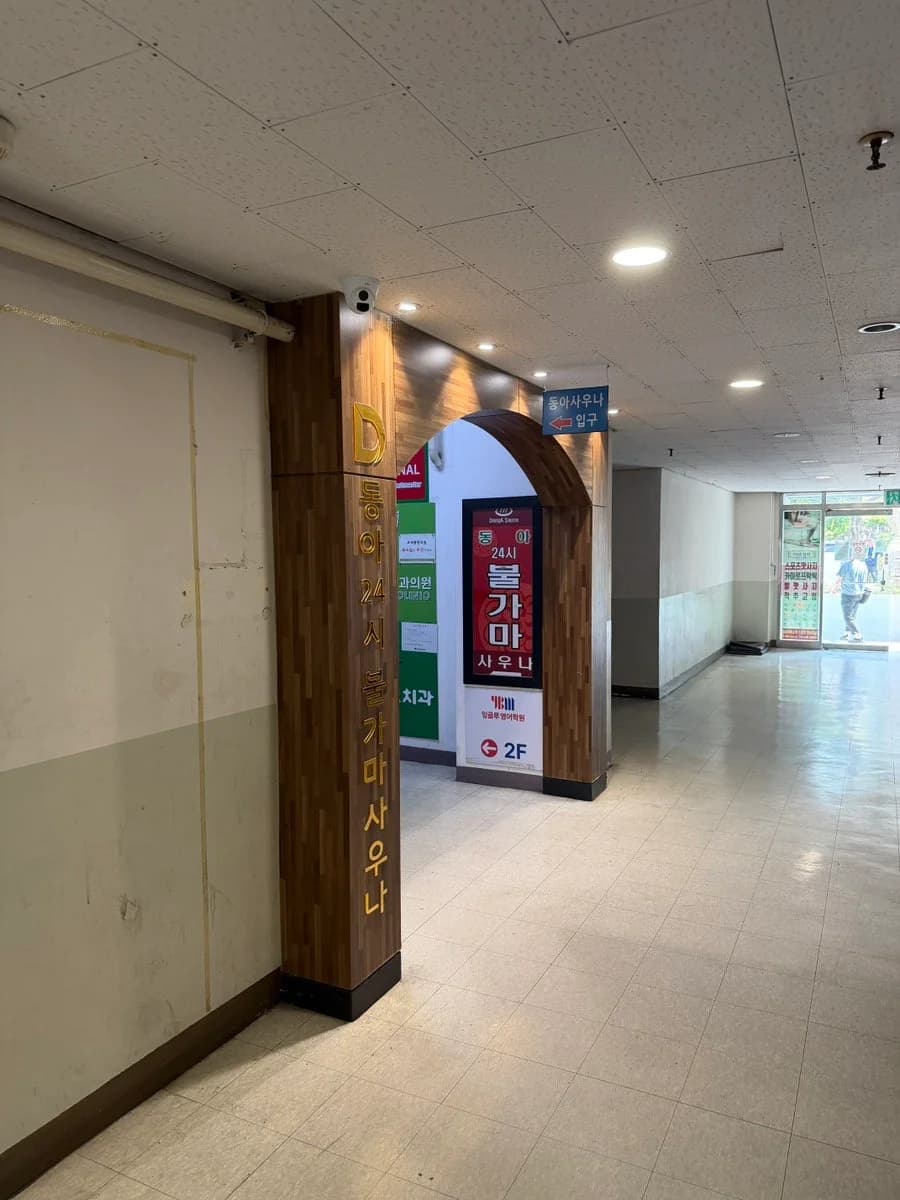 동아24시사우나 — 写真: Naver blog (지젼짱의 일기짱)
