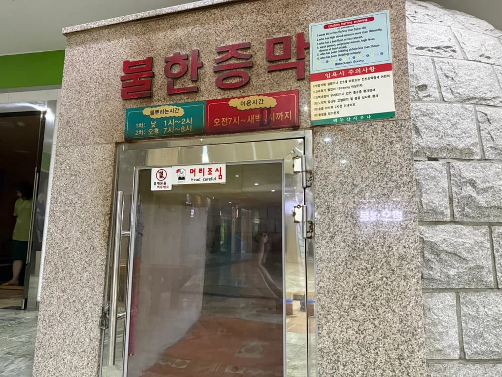 백두산사우나 — 写真: Kakao Place