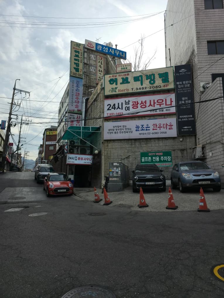 광성사우나 — 写真: Kakao Place