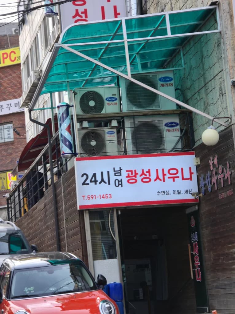 광성사우나 — 写真: Kakao Place
