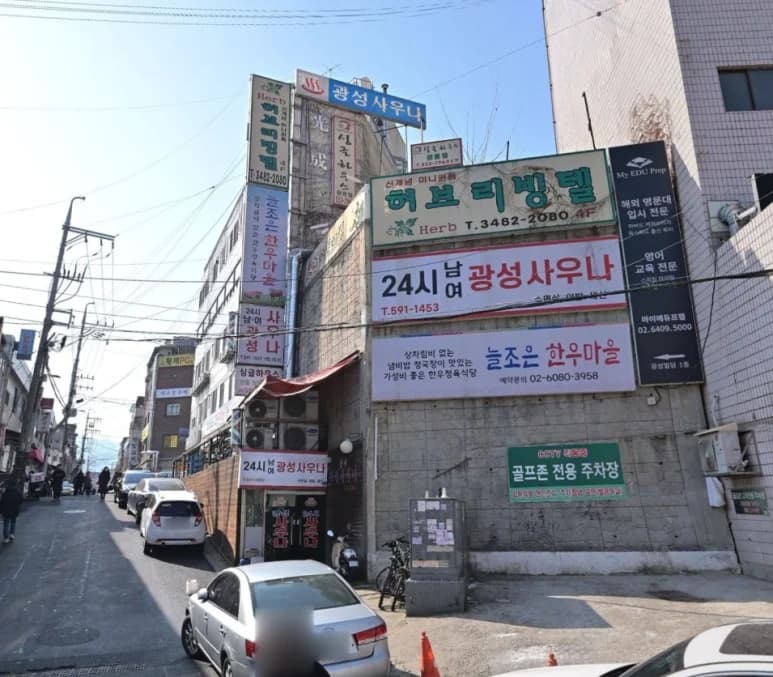 광성사우나 — 写真: Kakao Place
