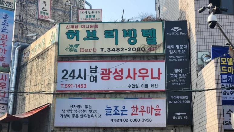 광성사우나 — 写真: Kakao Place