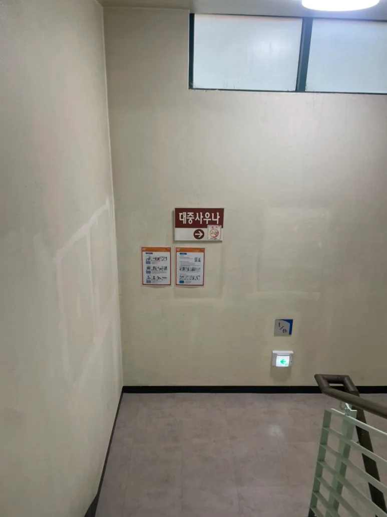 서울특별시교통문화교육원 사우나실 — 写真: Kakao Place