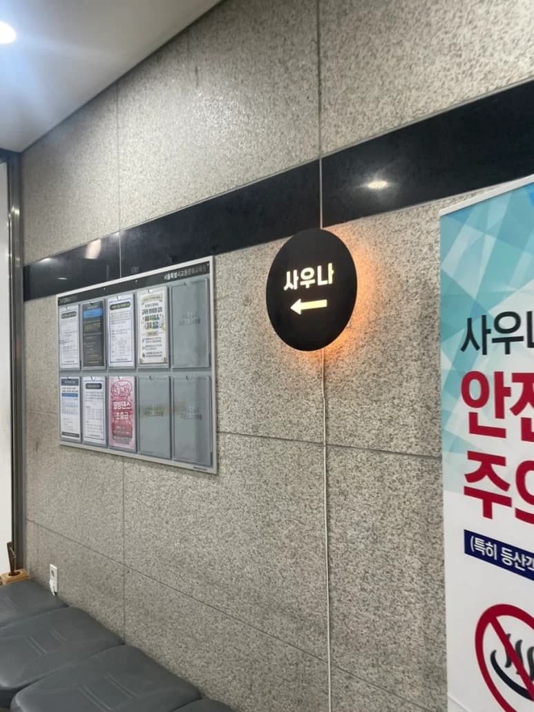 서울특별시교통문화교육원 사우나실 — 写真: Kakao Place