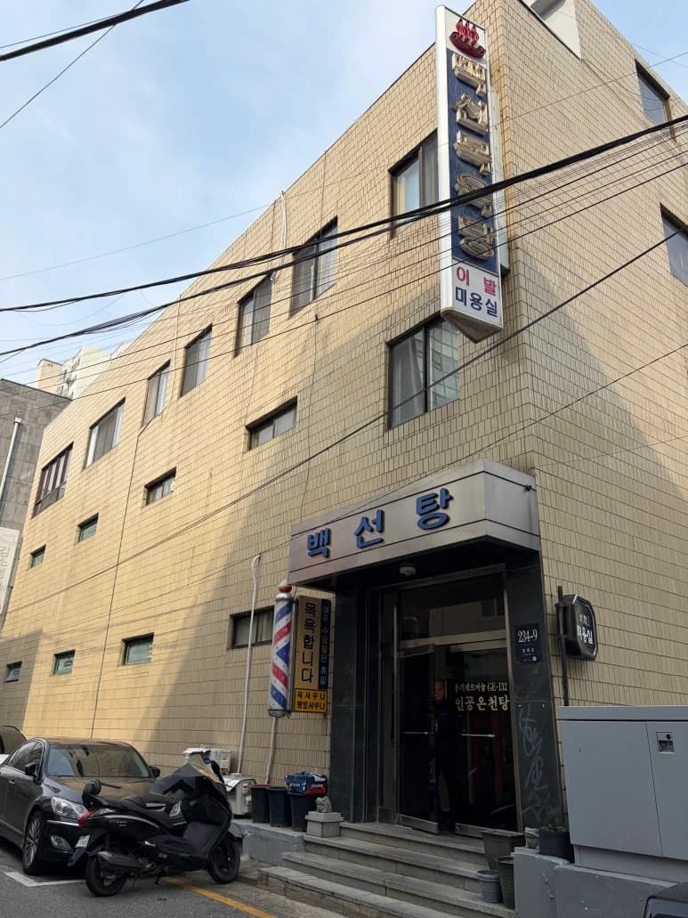 백선목욕탕 - 사진: Kakao Place