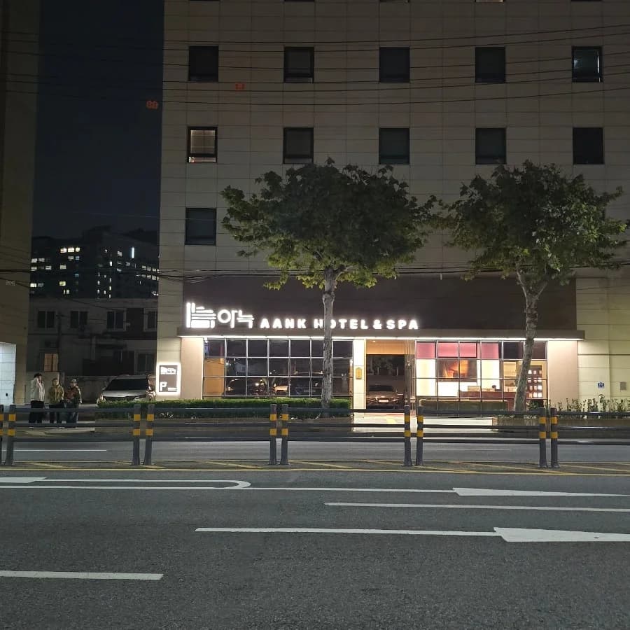 아늑호텔앤스파 서울성수건대점 — 图源: Naver blog (몰아쓰는 일기장)