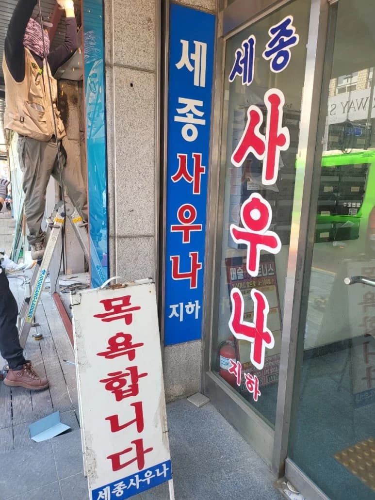 세종사우나 - 사진: Kakao Place
