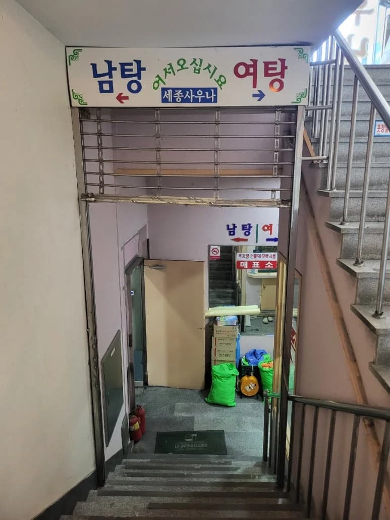 세종사우나 - 사진: Kakao Place