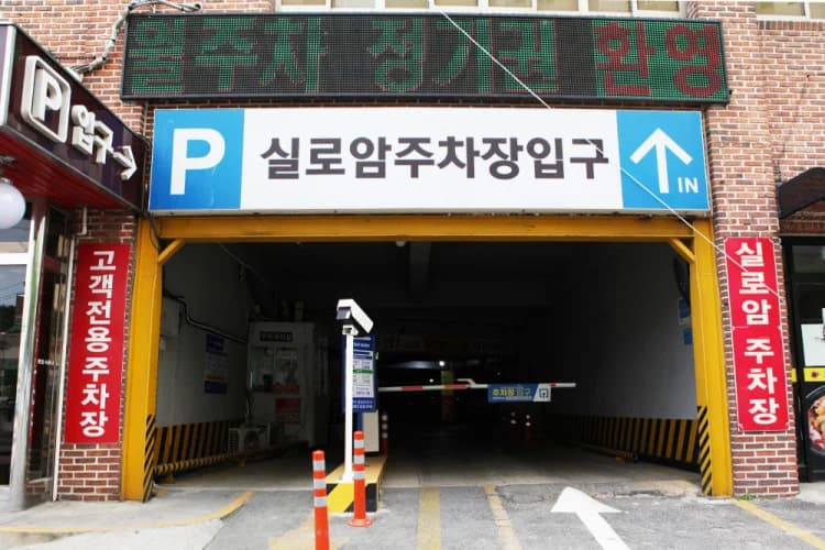 실로암사우나목욕탕 - 사진: Kakao Place
