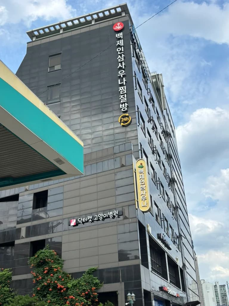 백제불한증막인삼사우나 - 사진: Kakao Place