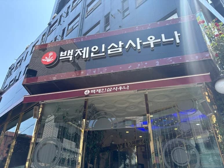 백제불한증막인삼사우나 - 사진: Kakao Place